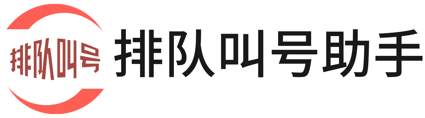 排队叫号系统